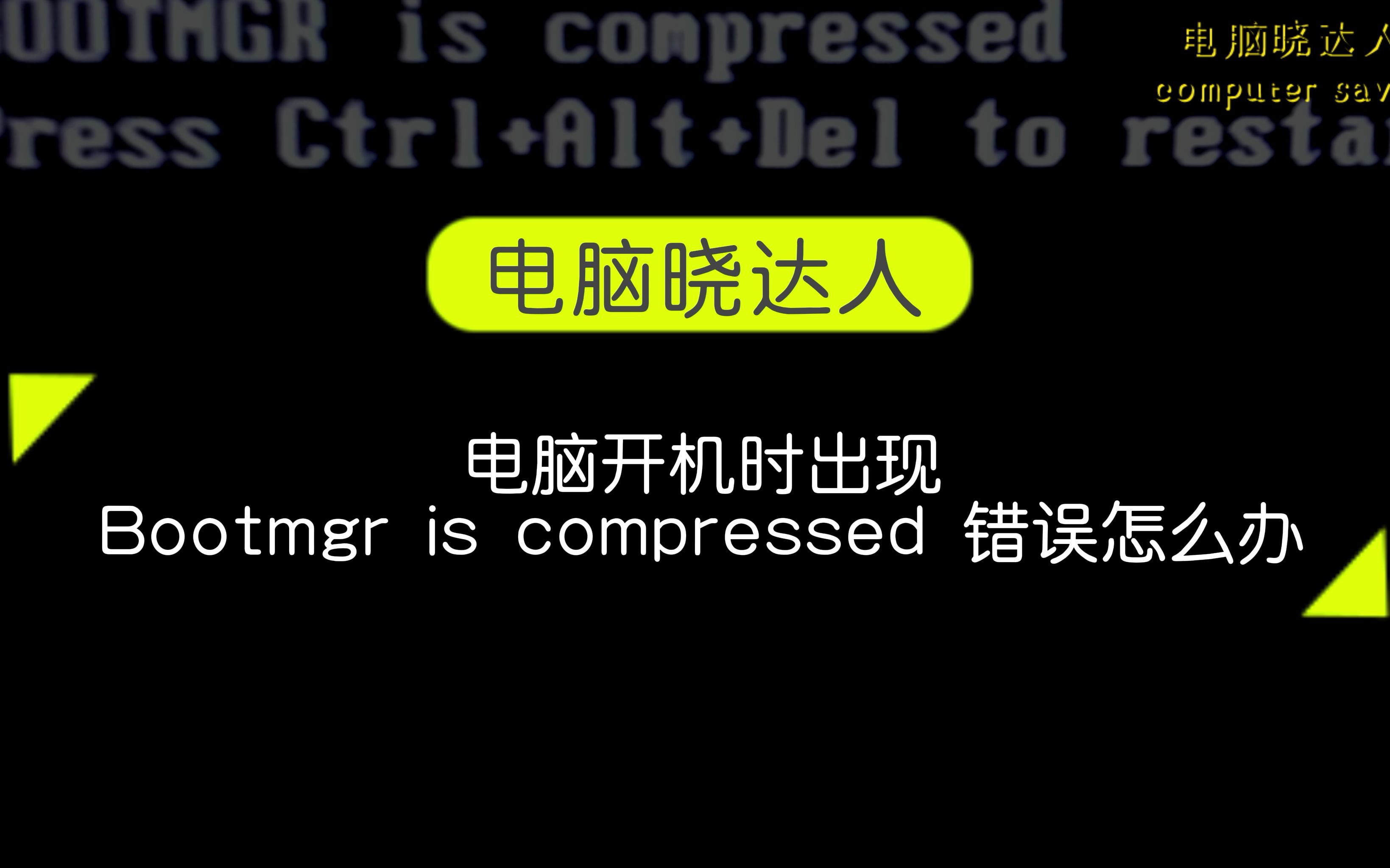 [图]电脑开机时出现Bootmgr is compressed 错误怎么办？【晓达人技巧】