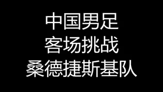 实况足球2021，中国男足，客场挑战桑德捷斯基队