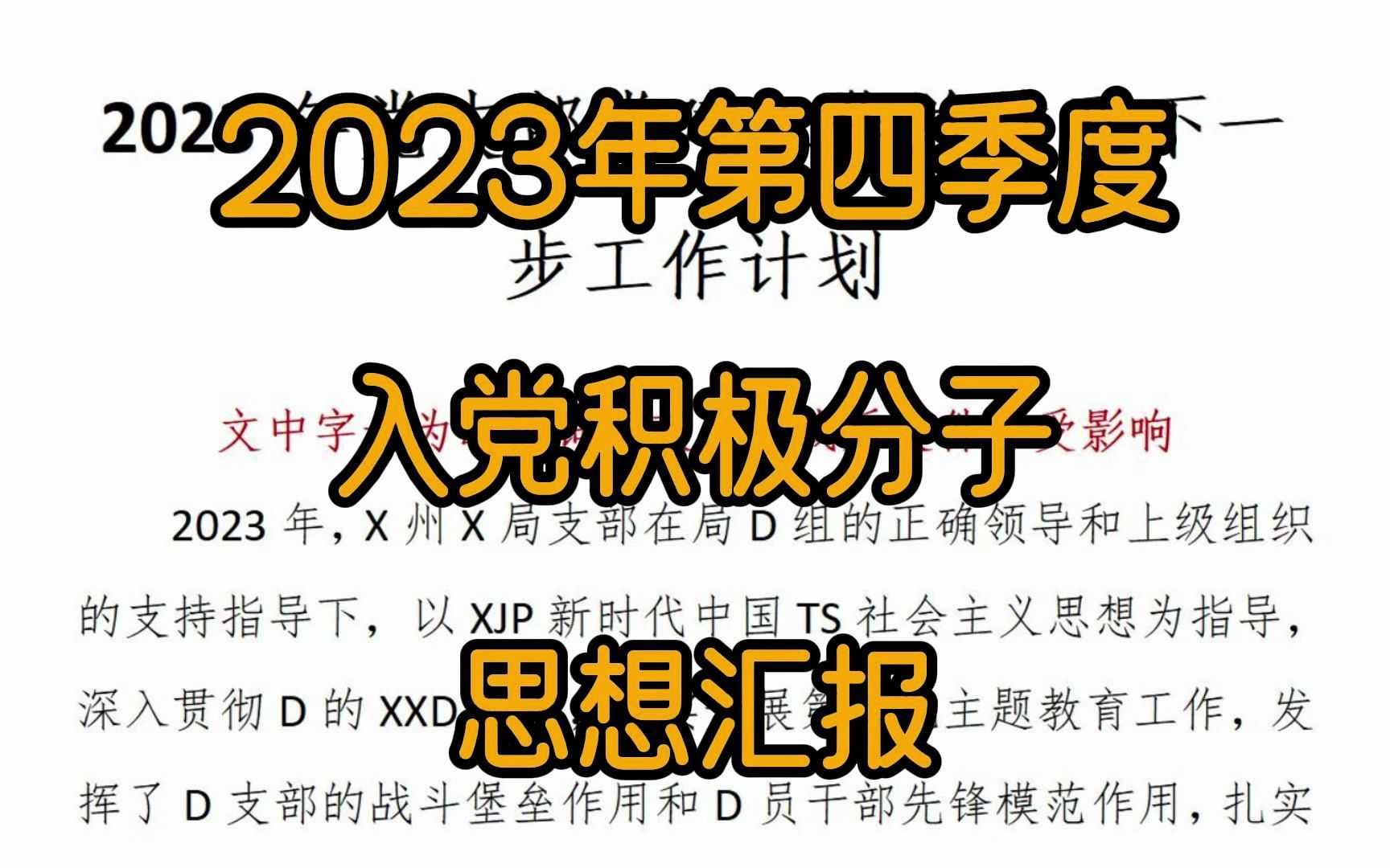 2023年第四季度入党积极分子思想汇报哔哩哔哩bilibili