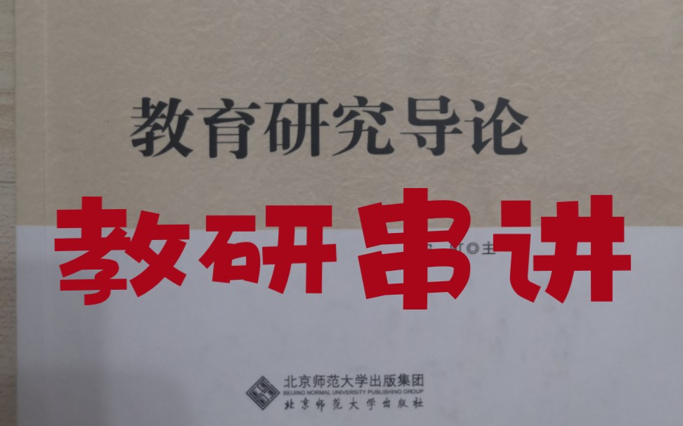 [图]超强干货！！教育研究导论串讲来啦/首都师范大学333教育综合/