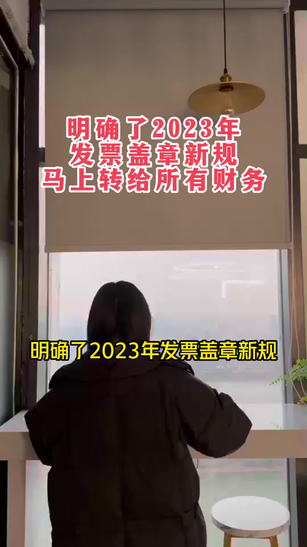 明确了2023年发票盖章新规,马上转给所有财务朋友哔哩哔哩bilibili