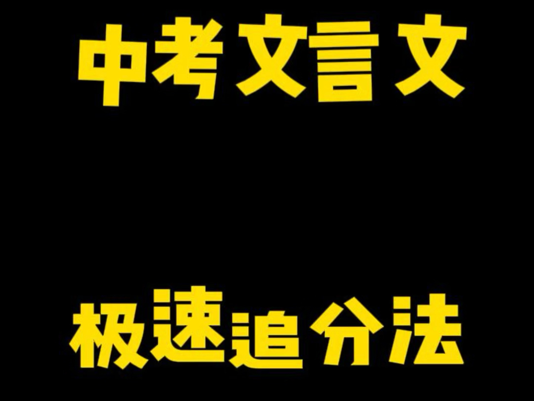 最后一期“语文追分法”,送给正在为孩子语文成绩犯愁的家长#中考 #初中语文 #提分秘籍哔哩哔哩bilibili