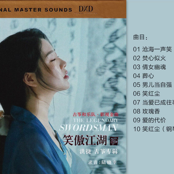 笑傲江湖 洪捷- 《笑傲江湖》(古筝）限量编号HQII [WAV+CUE]_哔哩哔哩_