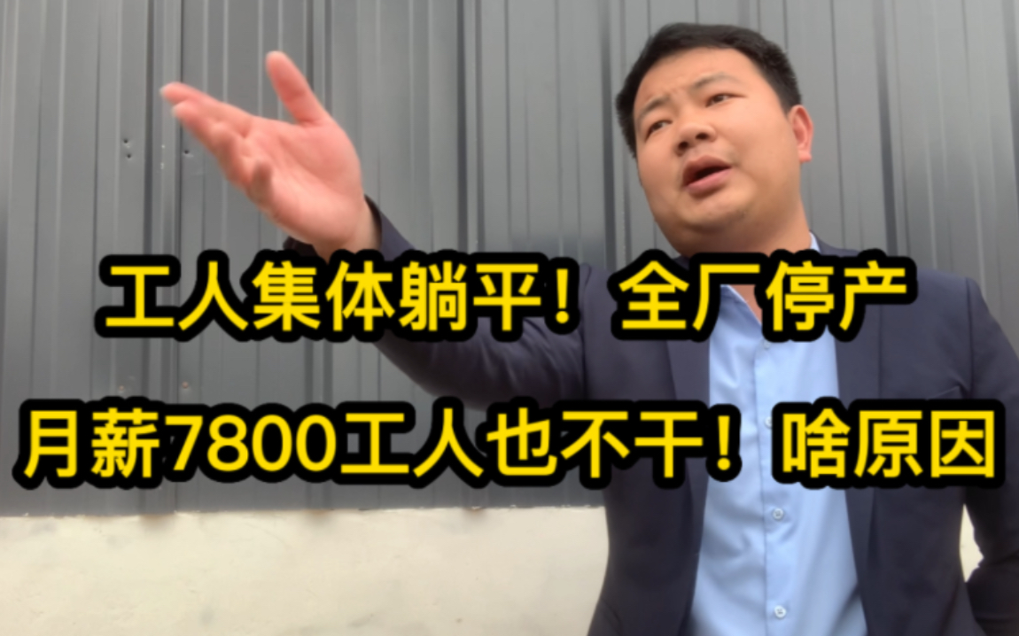 说好工资240一天日结!进厂后老板要改月结,工人怒了!全厂停产哔哩哔哩bilibili