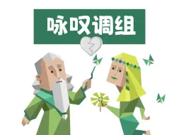 INFJ和INFP，咏叹调组最后因为什么分开！？