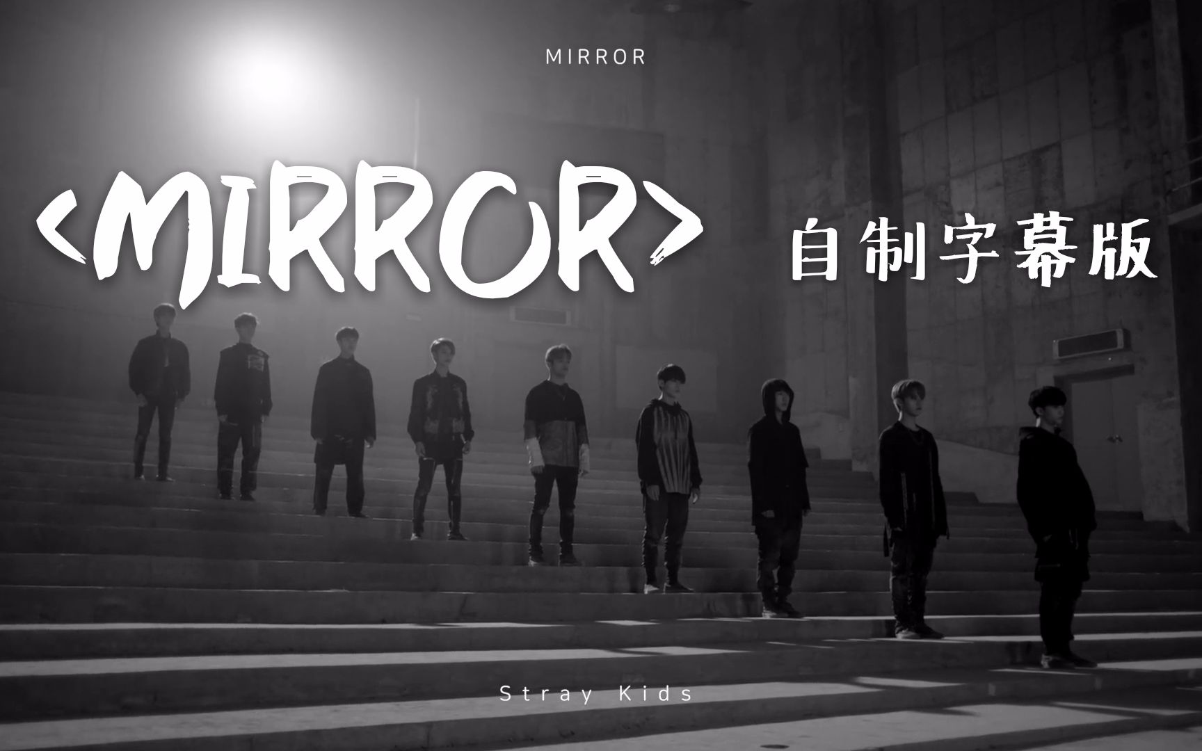 【Stray Kids】<MIRROR>mv自制字幕哔哩哔哩bilibili