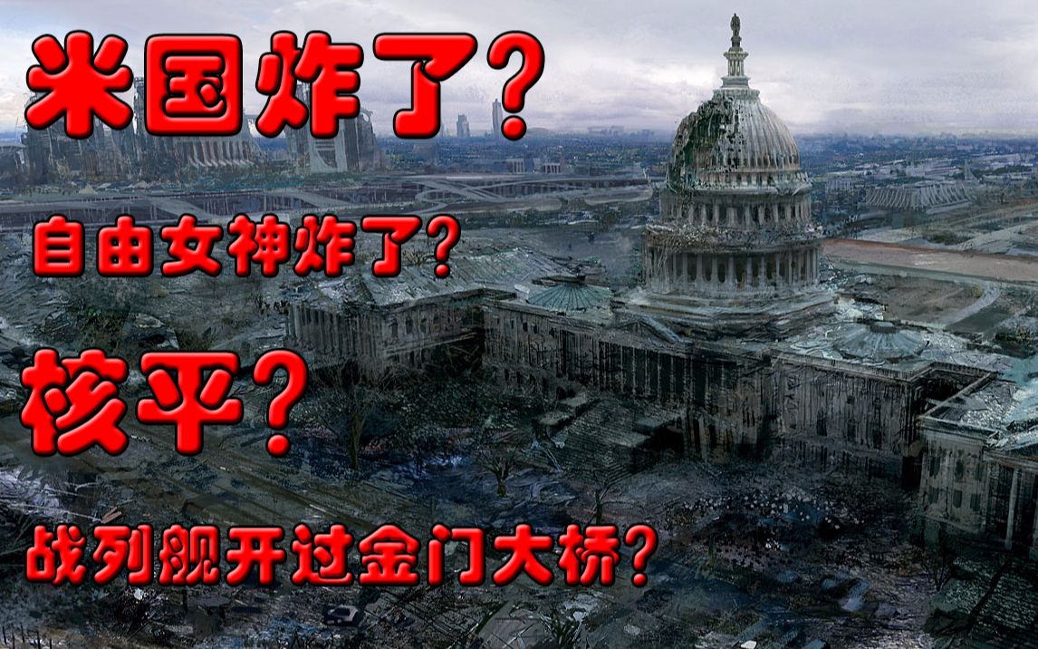 【高燃】自由女神被炸毁?大和号战列舰居然开过金门大桥?白宫沦陷?