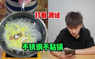 Télécharger la video: 测试“不锈钢不粘锅”商家居然不放油摔进去鸡蛋就可以吹飞