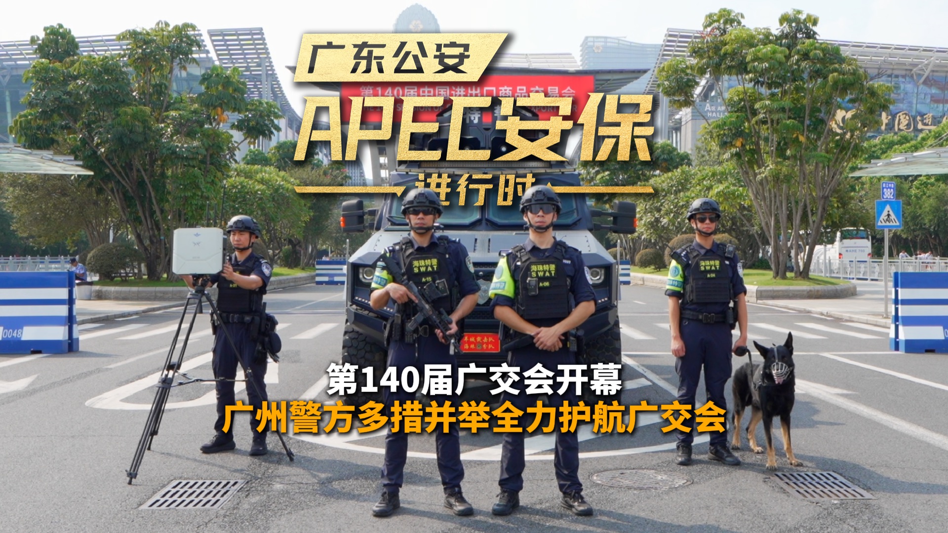 第140届广交会开幕 广州警方多措并举全力护航广交会