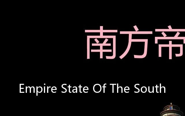 [图]南方帝国州 Chinese Pronunciation Empire State of the South