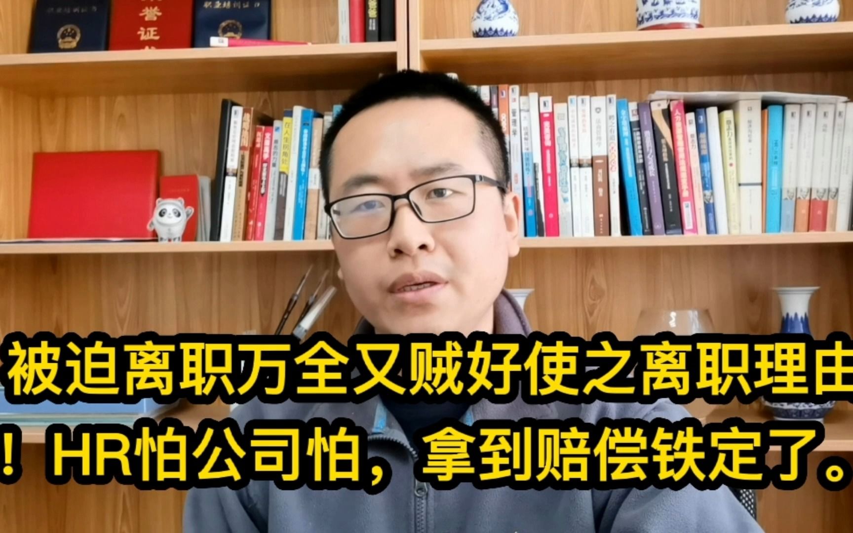 被迫离职万全又贼好使之离职理由!HR怕公司怕,拿到赔偿铁定了哔哩哔哩bilibili