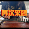 古筝cover 谢天笑 《再次来临》纯空耳扒谱 自娱自乐系列
