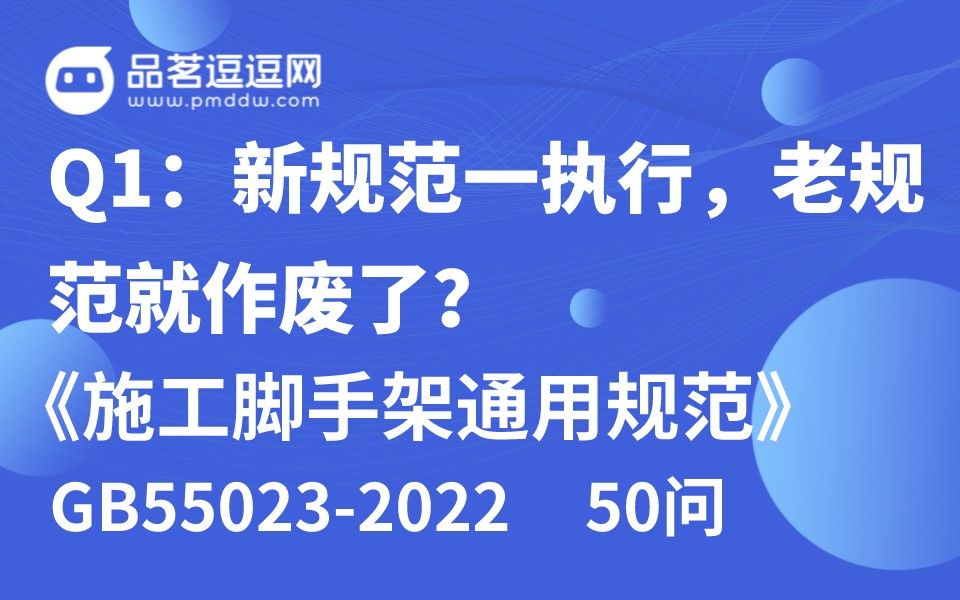 [图]《施工脚手架通用规范》50问 Q1:新规范一执行，老规范就作废了？