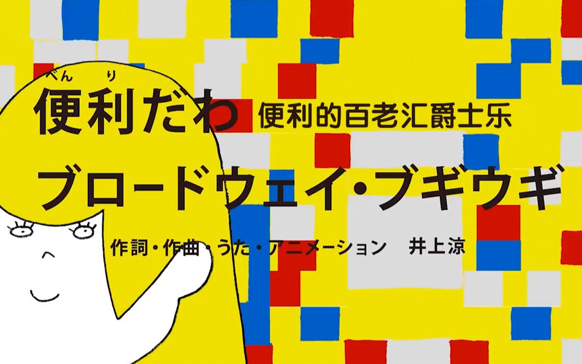 [图]日本画风清奇神曲《便利的百老汇爵士乐》，这满屏的马赛克到底是怎么肥四？