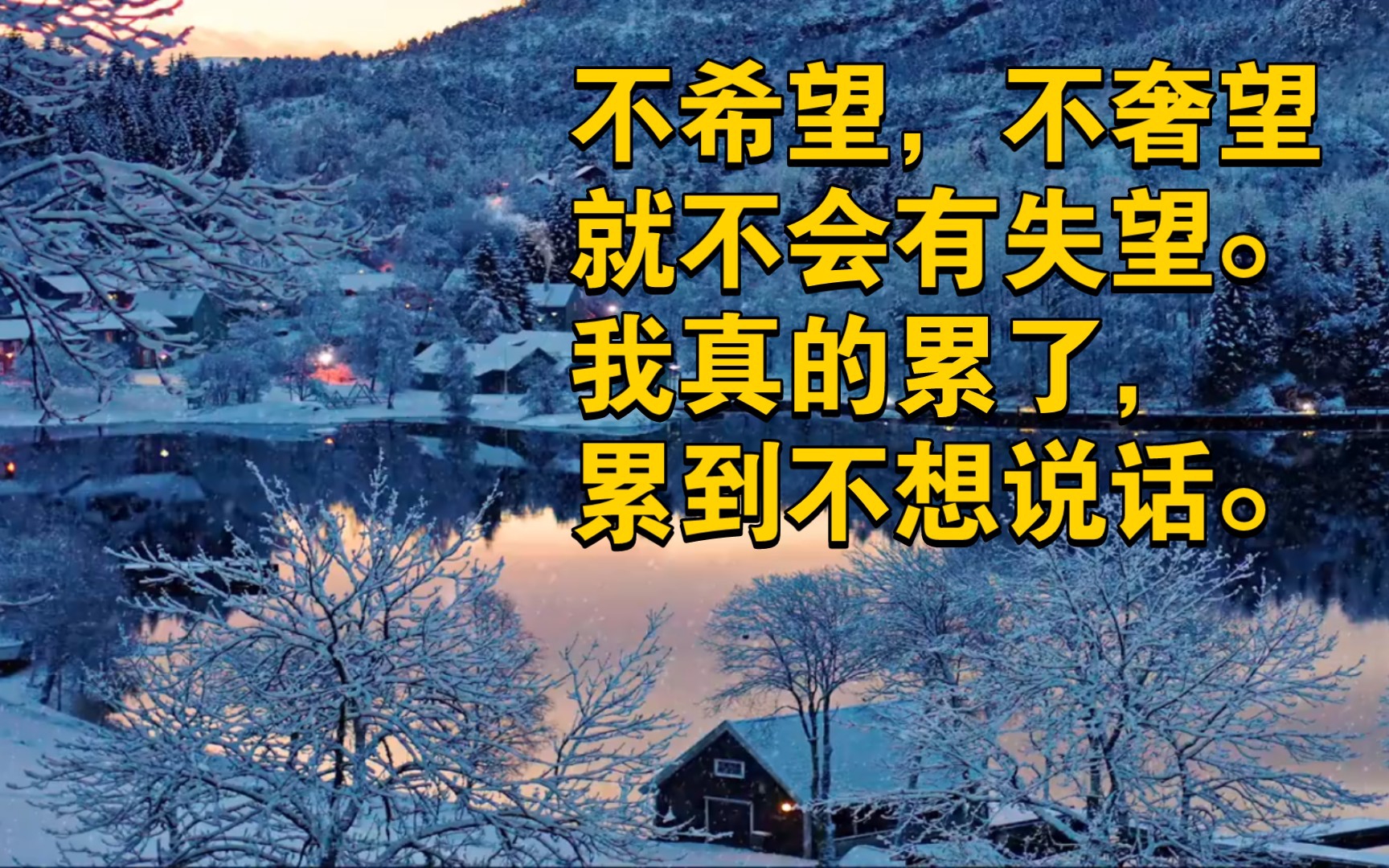 不希望,不奢望,就不会有失望.我真的累了,累到不想说话.