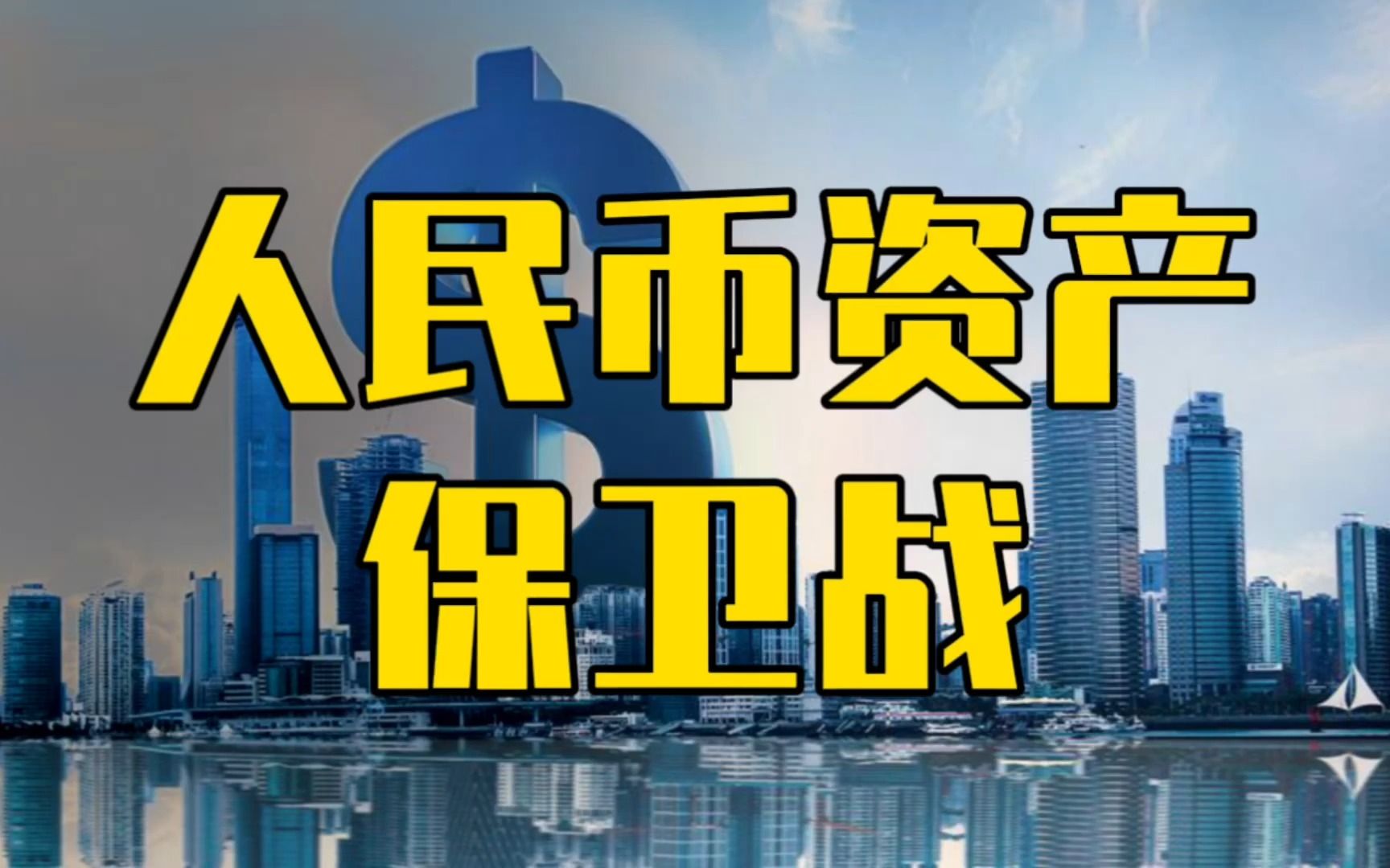 金融工作会议,资产定价权不容侵犯!全面打响人民币资产保卫战哔哩哔哩bilibili