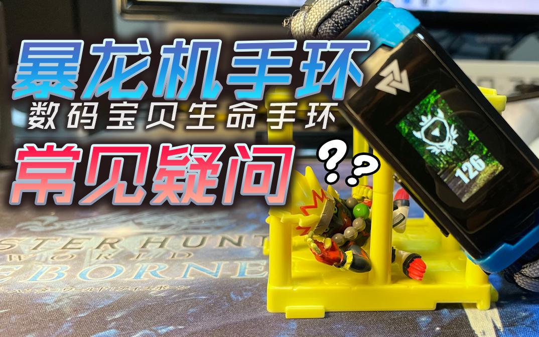 活动作品数码宝贝暴龙机手环常见问题解答生命手环