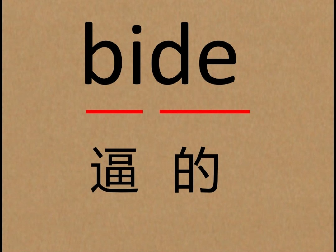 拼音法记单词:bide哔哩哔哩bilibili