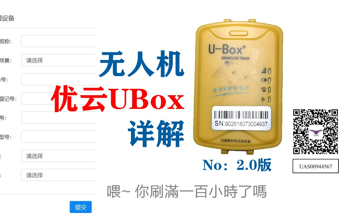 无人机执照百科优云ubox使用教程拥抱优云远离黑飞