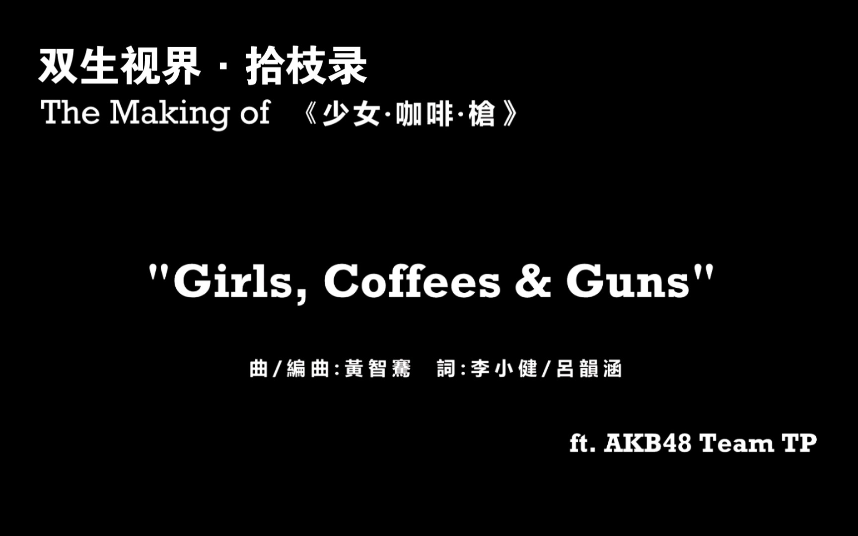 双生视界拾枝录双生视界港澳台服主题曲girlcoffeesguns少女咖啡枪akb