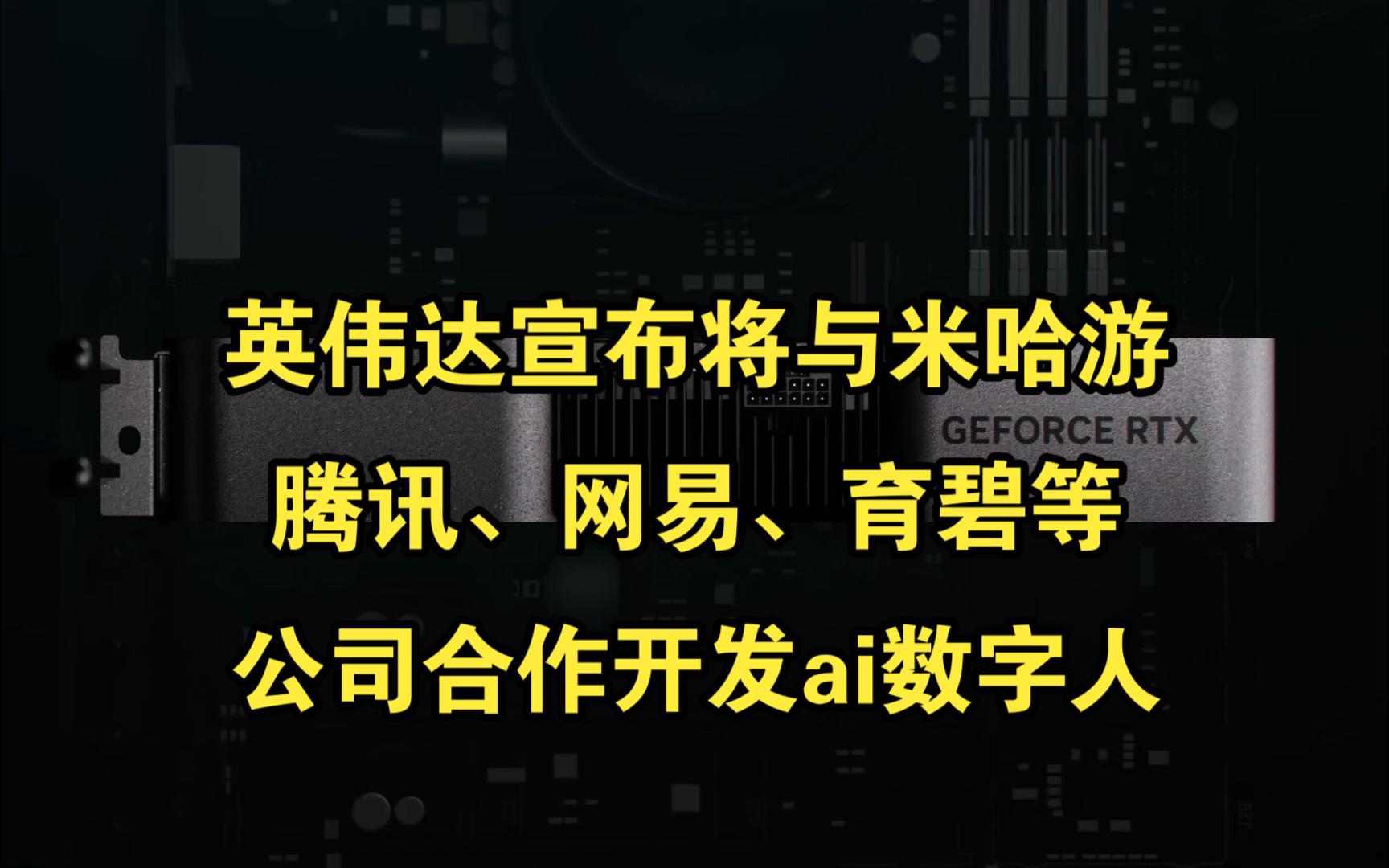 英伟达宣布将与米哈游、腾讯、网易、育碧等游戏公司合作开发ai数字人原神