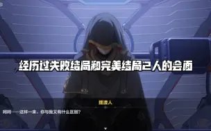 Download Video: 摆渡人与舰长见面，一个经历了无数失败结局和一个经历了一次失败结局