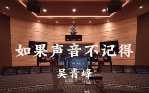 Descargar video: 在百万豪装录音棚大声听 吴青峰《如果声音不记得》【Hi-res】