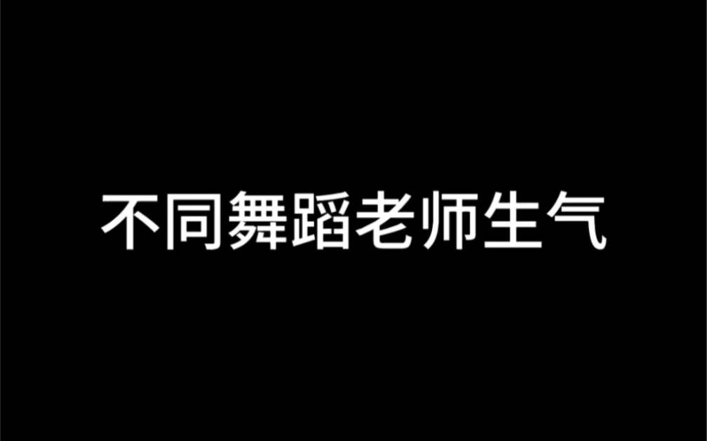 [图]不同舞蹈老师生气