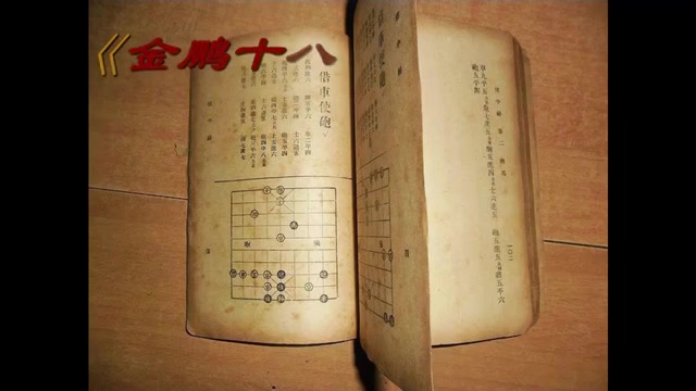 [图]【象棋教室】《金鹏十八变》反先22：顺炮直车金钩马局