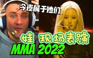 Video herunterladen: [(G)I-DLE REACTION/中字]外网45万粉up看娃现场表演'MMA2022年'台下目光皆被她们吸引，今夜属于她们！