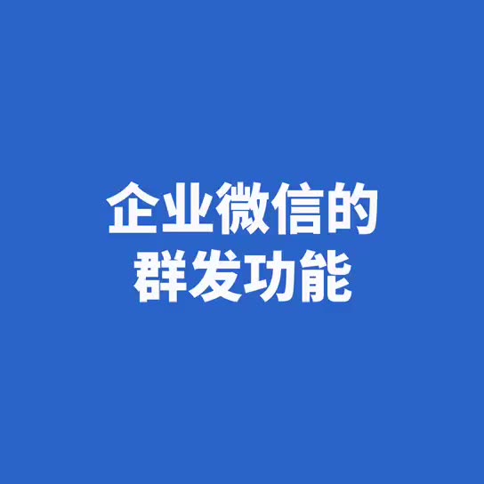 企业微信超好用功能之三:群发哔哩哔哩bilibili