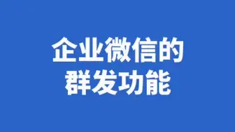 企业微信超好用功能之三：群发