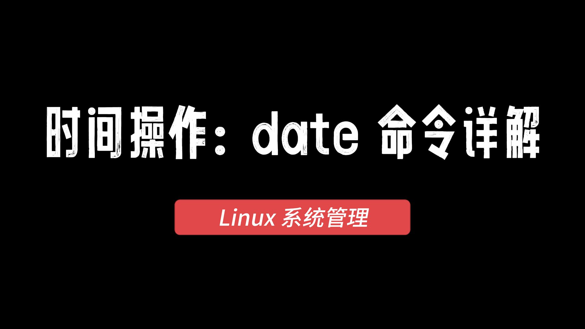 Linux系统管理:时间操作 date命令详解哔哩哔哩bilibili