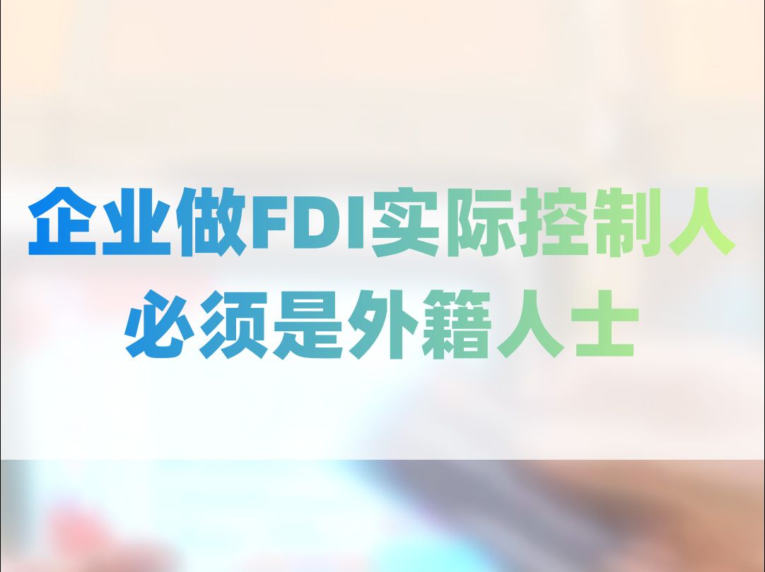 企业做FDI实际控制人→外籍人士哔哩哔哩bilibili