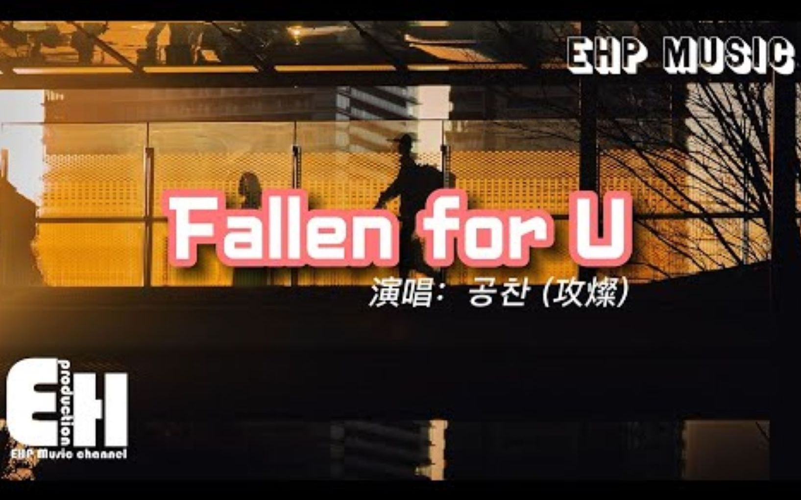 [图]Fallen for U《非故意恋爱故事OST》 - (攻灿)（B1A4）【动态歌词/中韩对译】