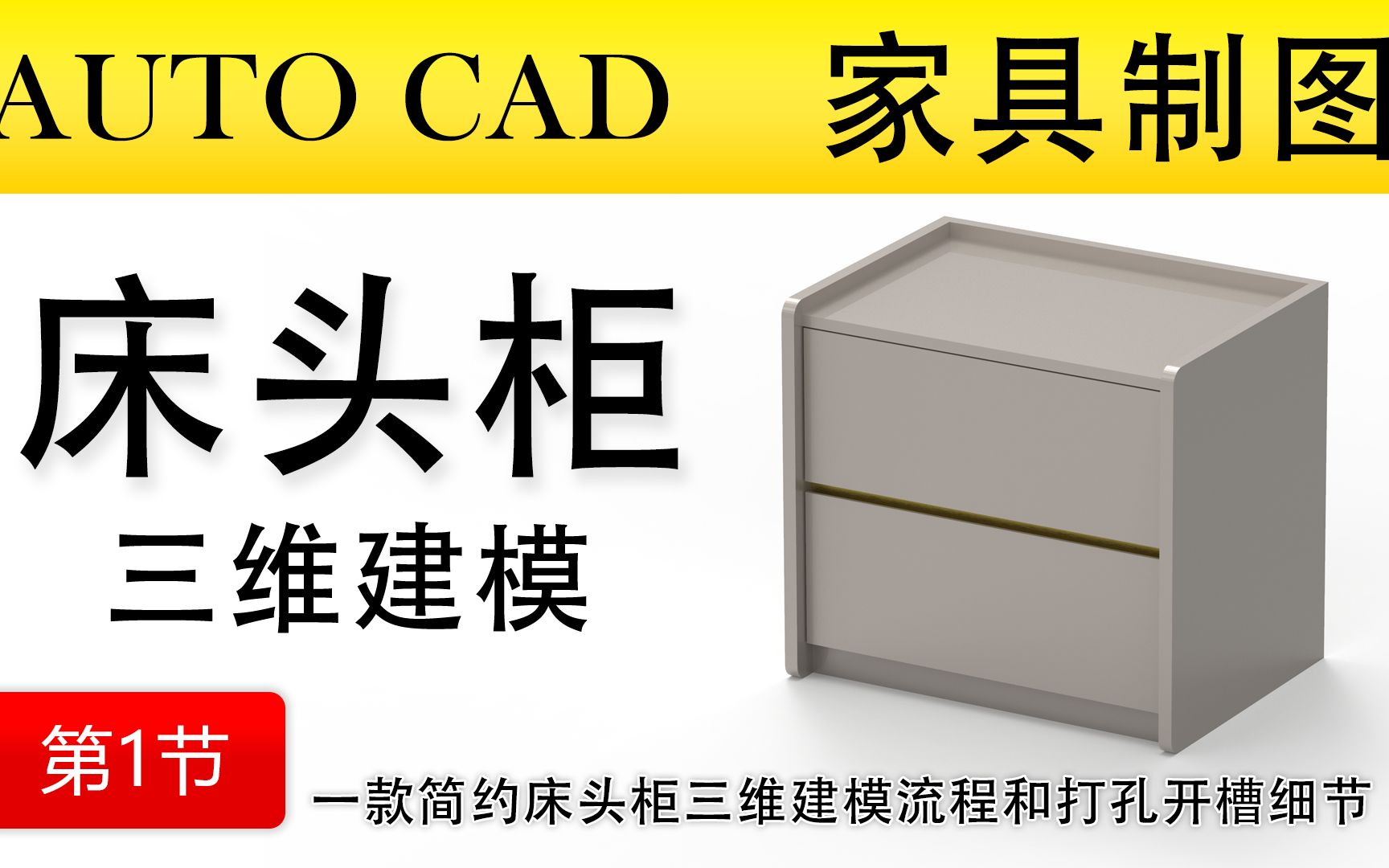 CAD家具制图简约床头柜三维建模01哔哩哔哩bilibili