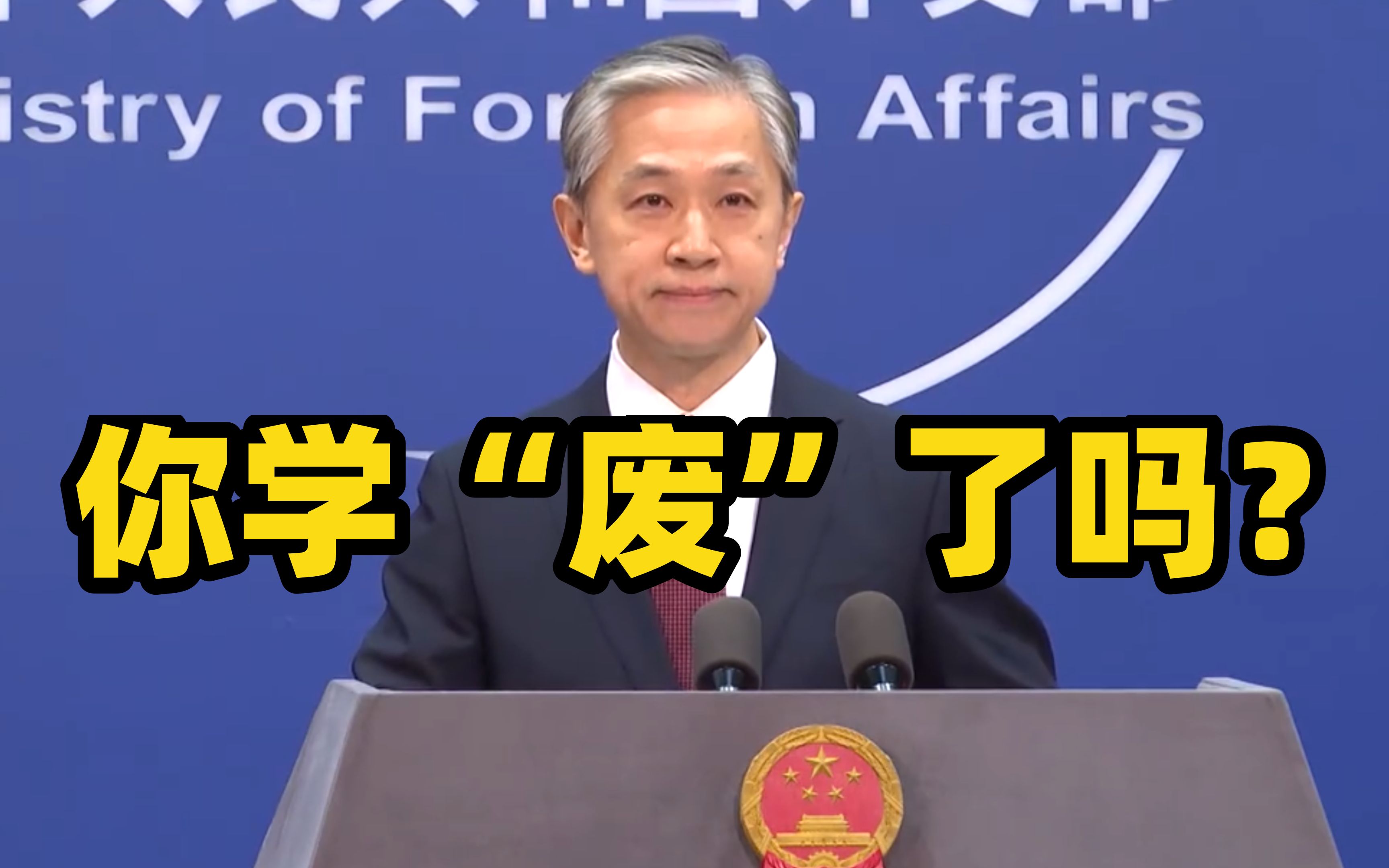 外交部发言人汪文斌12种语言祝福新年快乐,你学"废"了吗?