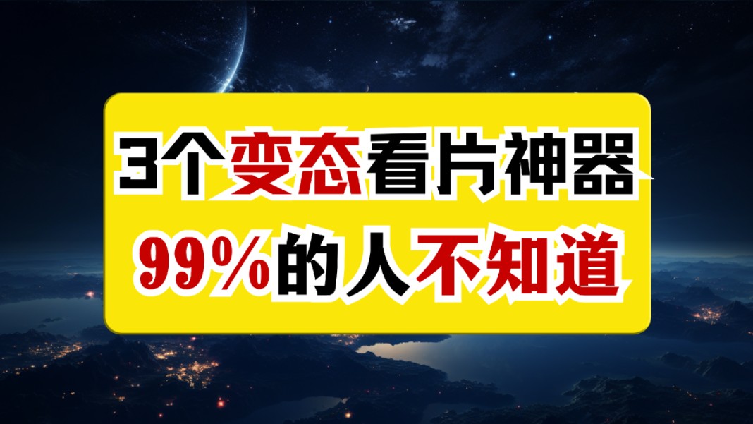 [图]这3个变态的看片神器，99%的人不知道，最后一个你绝对想不到。