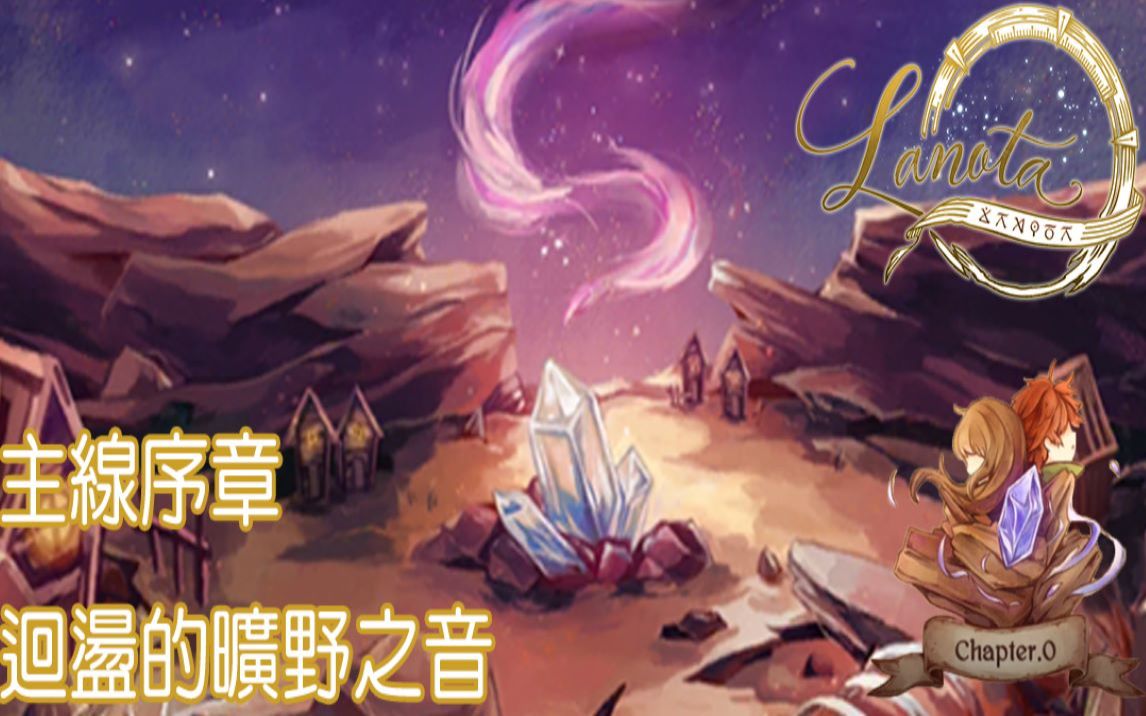 [图]【迴盪的曠野之音】Lanota - Main Story - Chapter 0(主線序章)