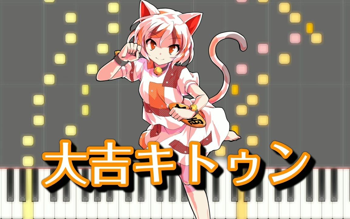 大吉猫咪(东方虹龙洞1面boss曲)midi谱(synthesia)(简易)