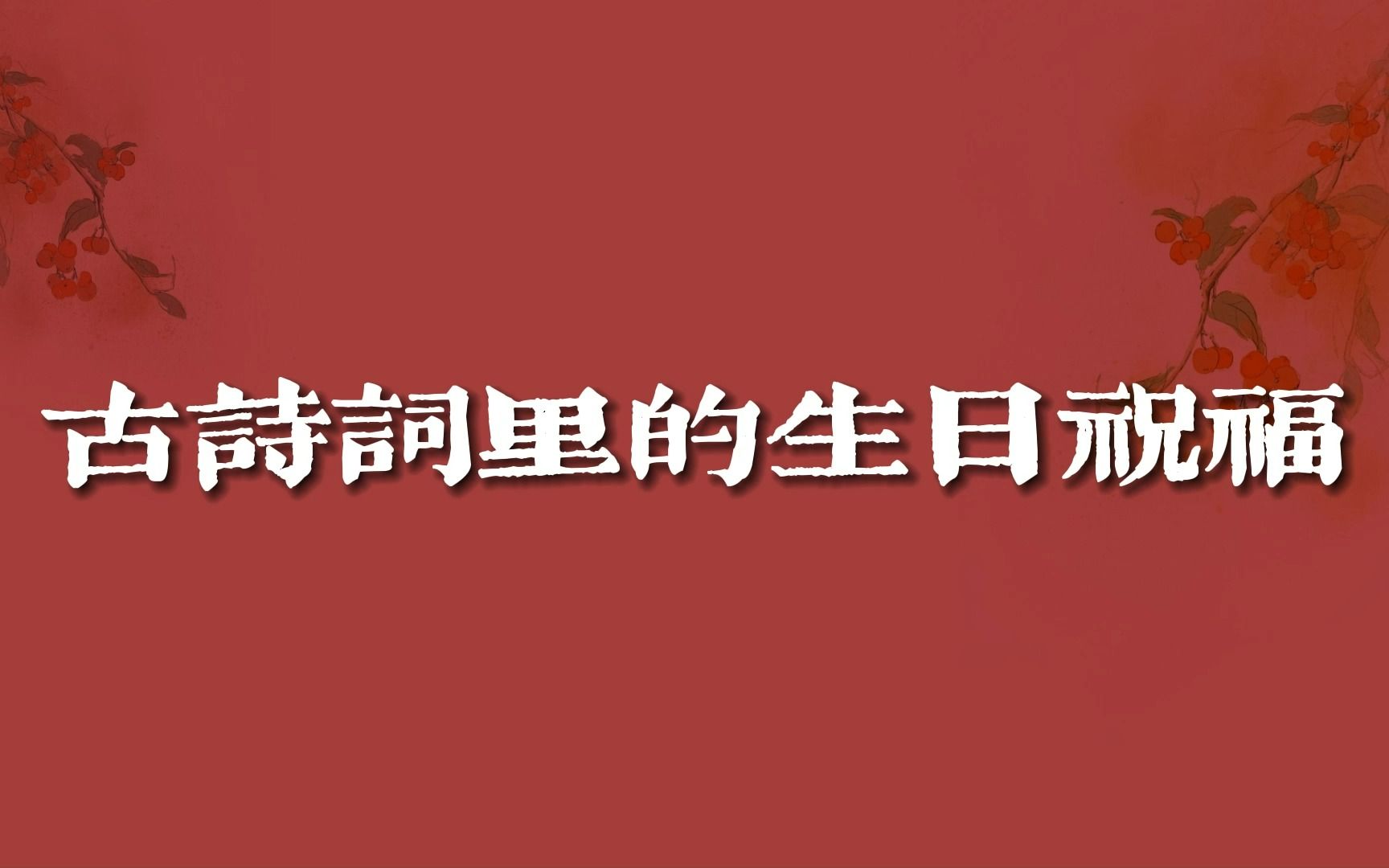 “长似今年,长似今年”|古诗词里的生日祝福哔哩哔哩bilibili