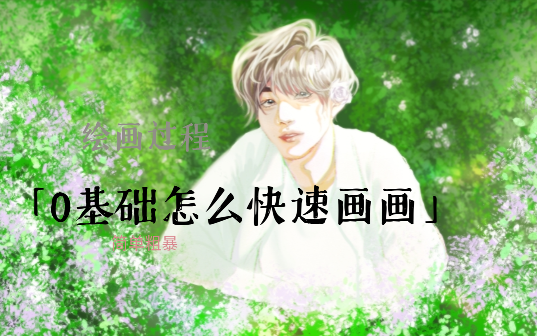 【绘画过程】时代少年团丁程鑫