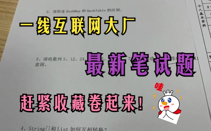 行业这么卷还不提前做准备, 最新出炉的一线互联网大厂笔试题哔哩哔哩bilibili