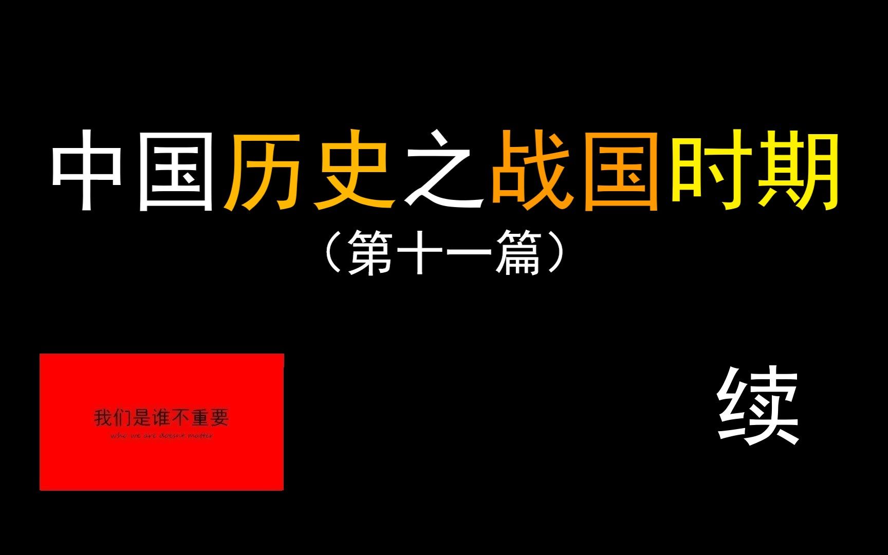 [图]中国历史之战国时期！！！桂陵之战？马陵之战？商鞅变法？废除旧贵族特权？重农抑商！合纵连横？孙子吴起列传？围魏救赵！齐之大国求和？孙膑兵法·擒庞涓！！（第十一篇）