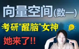 Télécharger la video: 【向量空间】想遥遥领先？？ 让Kira老师给你“醒醒脑”！