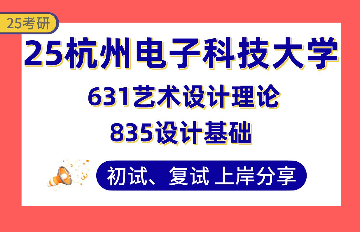 【25杭电考研】艺术设计高分上岸学姐初复试经验分享631艺术设计理论/835设计基础真题讲解#杭州电子科技大学视觉传达与媒体艺术/产品创新与交互设计/...