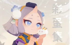 Download Video: 【阴阳师：妖怪屋】雪童子da彩蛋集