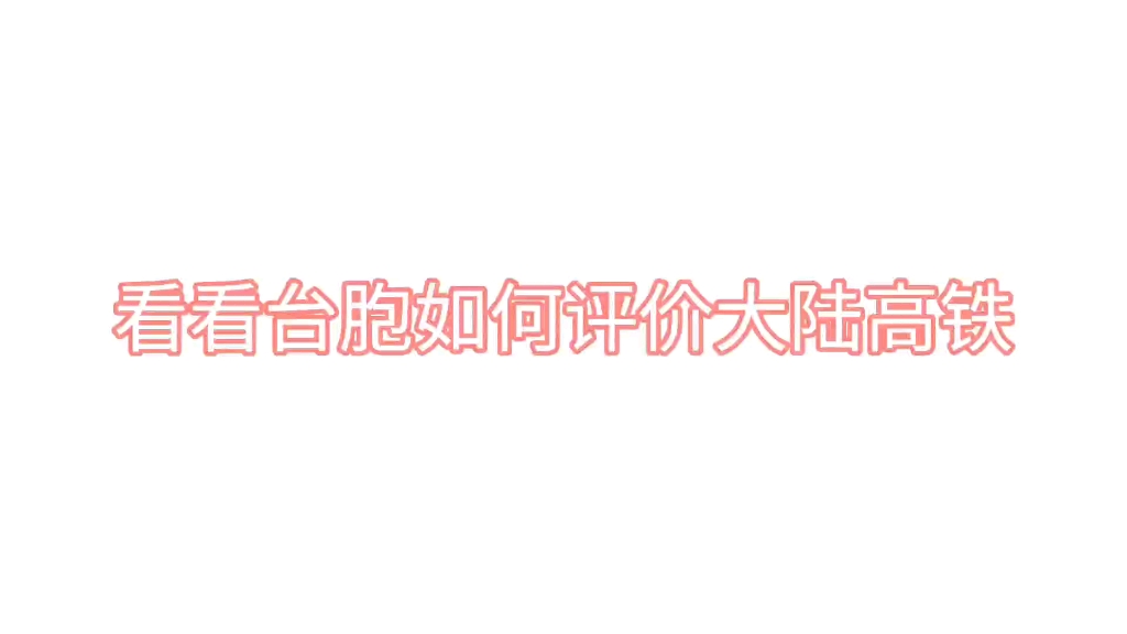 [图]2035坐动车去台湾，看台湾省学生如何评价大陆高铁?