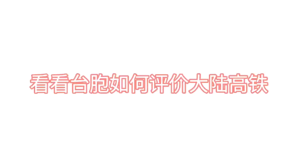 [图]2035坐动车去台湾，看台湾省学生如何评价大陆高铁?