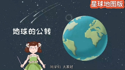 [图]七上地理｜趣味动画版《地球的公转》